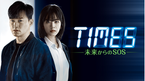 TIMES～未来からのSOS～