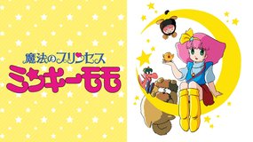 魔法のプリンセス ミンキーモモ