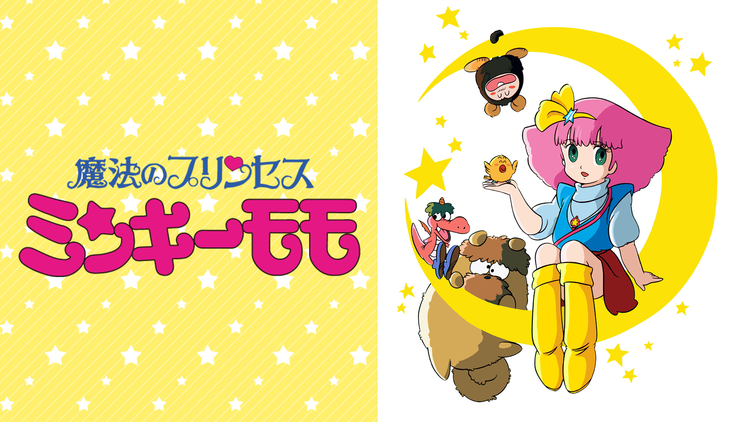 魔法のプリンセス ミンキーモモ