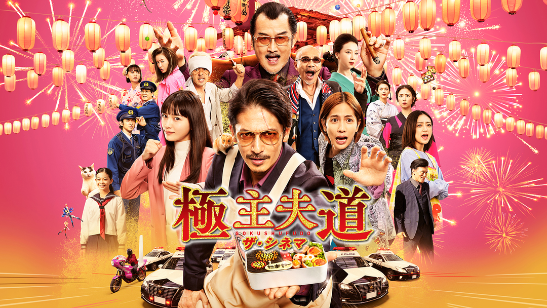 極主夫道 ザ・シネマ | 邦画の動画配信はTELASA(テラサ)-見逃し配信