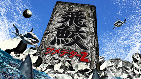 サメデターZ：飛鮫／字幕