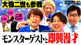 NEWニューヨーク 【大物二世が参戦】モンスター相方と新コンビ組んで即興漫才(2022/07/06放送分)