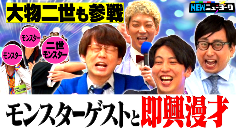 NEWニューヨーク 【大物二世が参戦】モンスター相方と新コンビ組んで即興漫才(2022/07/06放送分)