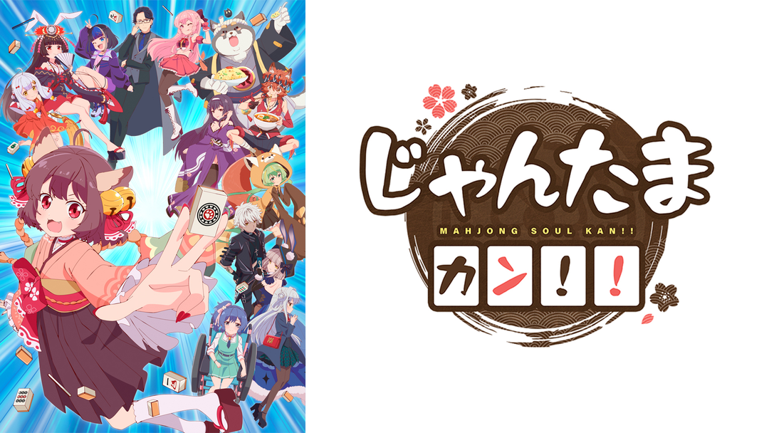 じゃんたま カン！！ | アニメの動画配信はTELASA(テラサ)-見逃し配信