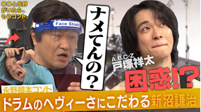 バラバラマンスリー 〇〇と永野がいたら、もうコント。 永野脚本コント「ドラムのヘヴィーさにこだわる新沼謙治」を戸塚祥太とやってみる。