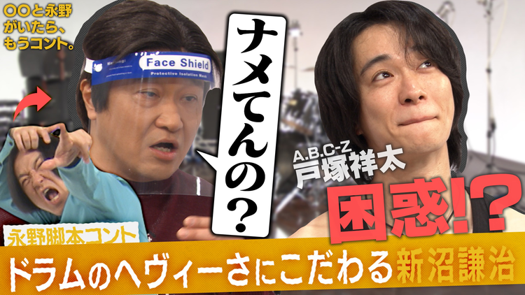 バラバラマンスリー 〇〇と永野がいたら、もうコント。 永野脚本コント「ドラムのヘヴィーさにこだわる新沼謙治」を戸塚祥太とやってみる。