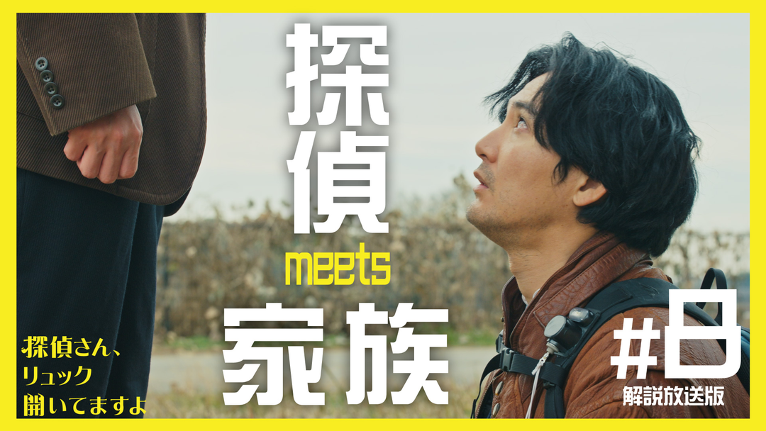 探偵さん、リュック開いてますよ［解説放送］ 第08話（最終話）