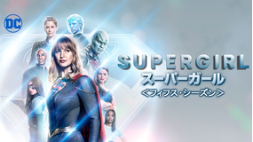 スーパーガール シーズン5/字幕