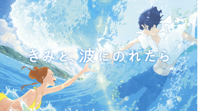 【予告編】きみと、波にのれたら