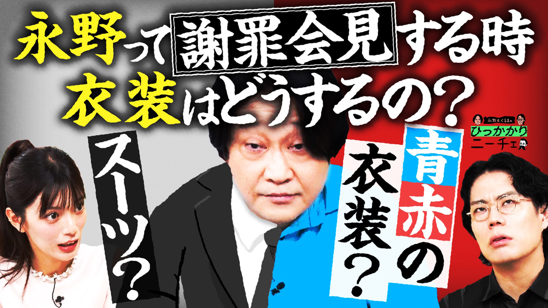 永野＆くるまのひっかかりニーチェ 謝罪会見の時の永野の衣装にひっかかる