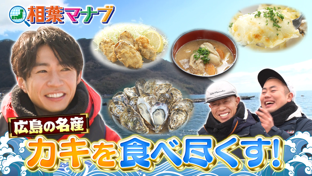 広島の名産！美味しい牡蠣を食べ尽くす！