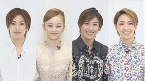 【宝塚歌劇】TAKARAZUKA NEWS Pick Up「連想7:柚香光、舞空瞳、水美舞斗、桜木みなと」~2020年7月-8月より~