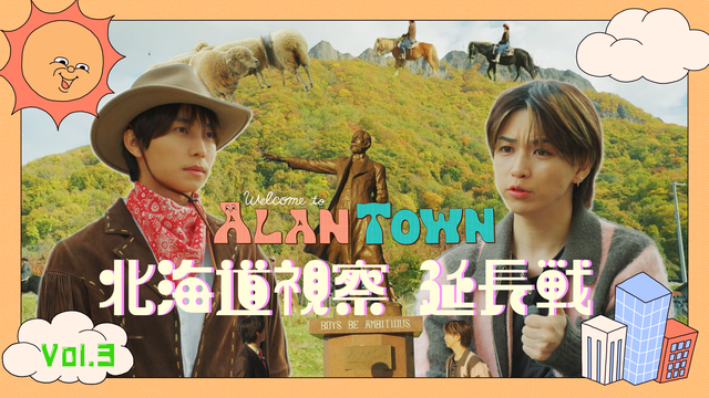 アランタウン ＃3【北海道をもっと視察しますwith岩橋玄樹】