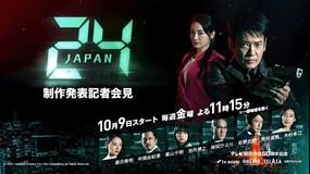 24 JAPAN【放送版】 【制作発表記者会見】