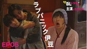 続・BLドラマの主演になりました 第05話