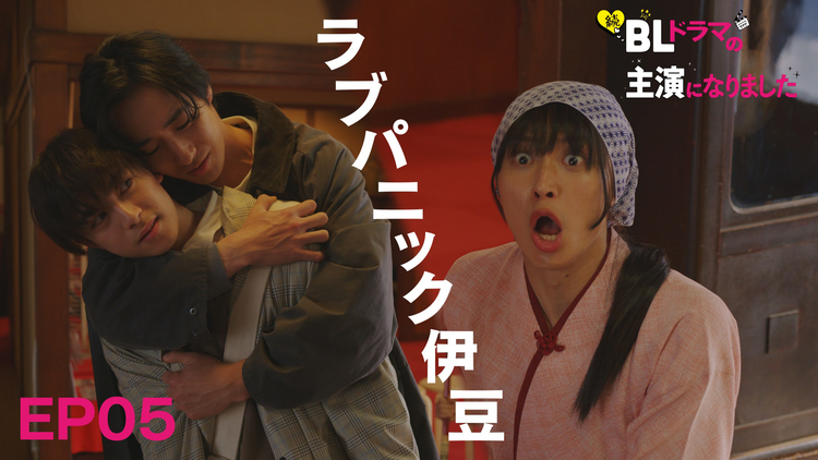 続・BLドラマの主演になりました 第05話