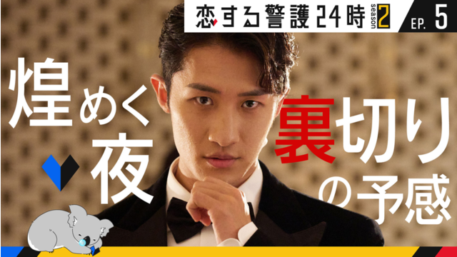 恋する警護24時 season2（2025/11/14放送分）第05話