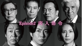 大追跡～警視庁SSBC強行犯係～（2025/07/16放送分）第02話