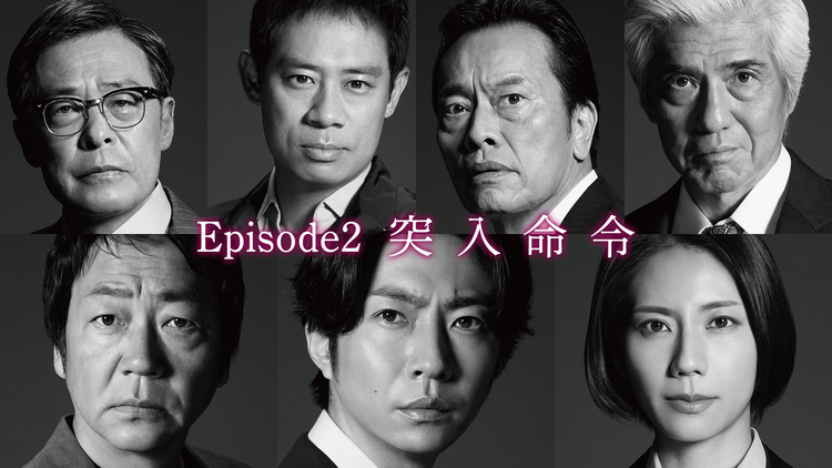 大追跡～警視庁SSBC強行犯係～（2025/07/16放送分）第02話