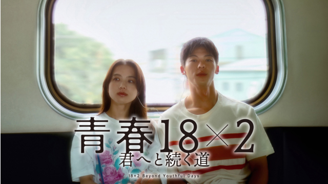 青春18×2 君へと続く道
