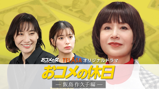 『おコメの女-国税局資料調査課・雑国室-』TELASAオリジナルドラマ『おコメの休日』 飯島作久子編