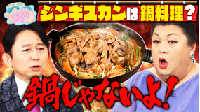 マツコ＆有吉かりそめ天国 「鍋料理」の定義にマツ有物申す！マツコが絶賛！憧れお宿4選