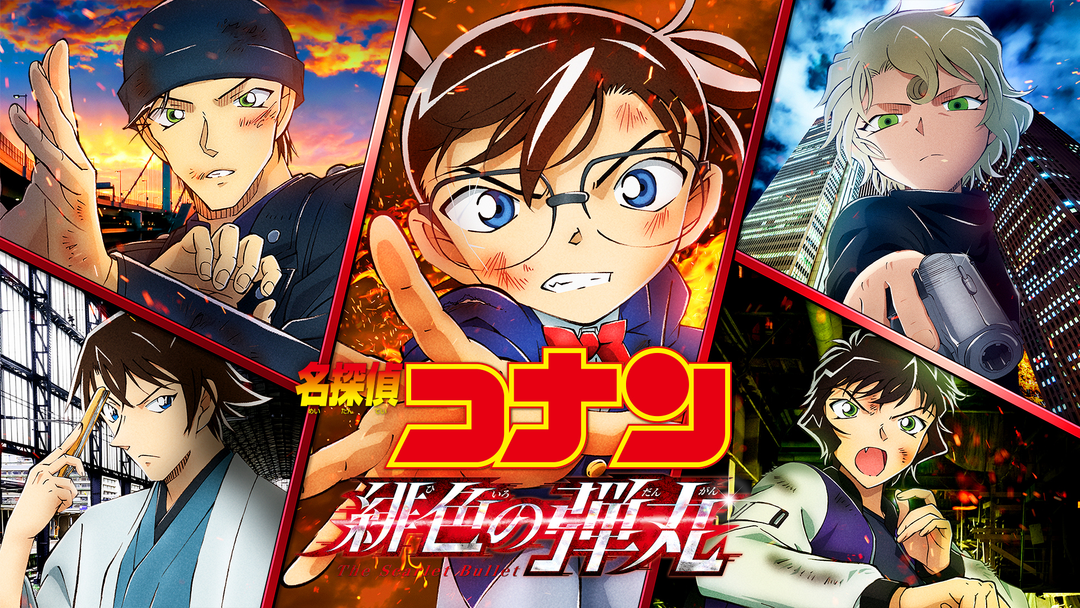 劇場版「名探偵コナン 緋色の弾丸」 | キッズ・特撮の動画配信は