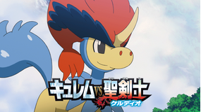 劇場版ポケットモンスター ベストウイッシュ キュレムVS聖剣士 ケルディオ