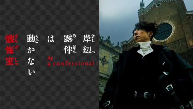 岸辺露伴は動かない　懺悔室