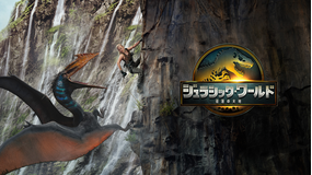 ジュラシック・ワールド／復活の大地／字幕