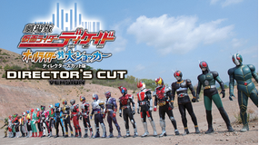 劇場版 仮面ライダーディケイド オールライダー対大ショッカー ディレクターズカット版