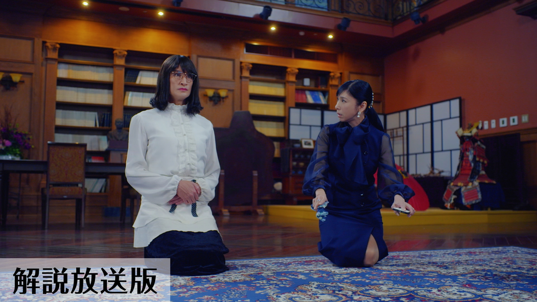 家政夫のミタゾノ［解説放送］（2023/12/05放送分）第09話（最終話）