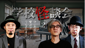 学校怪談会（2）