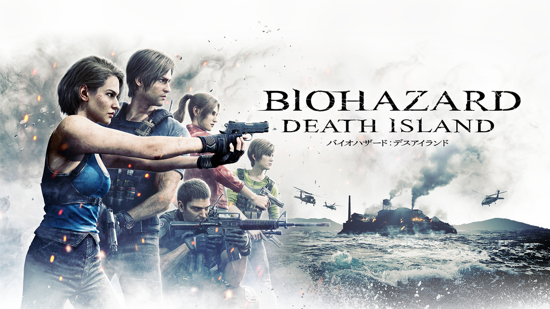 バイオハザード：デスアイランド／吹替 | 洋画の動画配信は