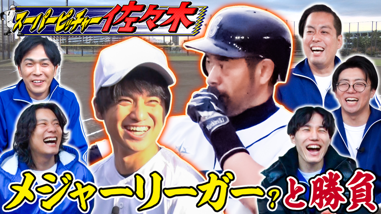 夜明け前バラエティ トワライト 【スーパーピッチャー佐々木 憧れの選手と対決編】