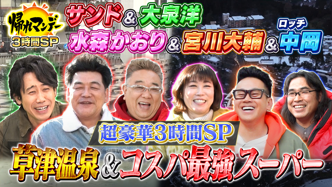 ３時間ＳＰ　大泉洋参戦！北海道＆草津で激うま探し旅