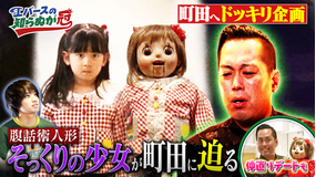 バラバラマンスリー エバースの知らぬが冠 #3 ドッキリ完結編&町田と人形のデート企画が始動!