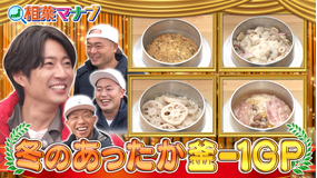 相葉マナブ 冬に食べたい!あったか釜-1グランプリ スペシャル(2026/01/25放送分)