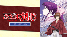 るろうに剣心 -明治剣客浪漫譚-星霜編