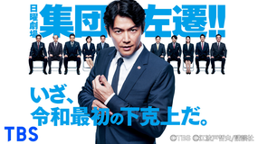 集団左遷!!