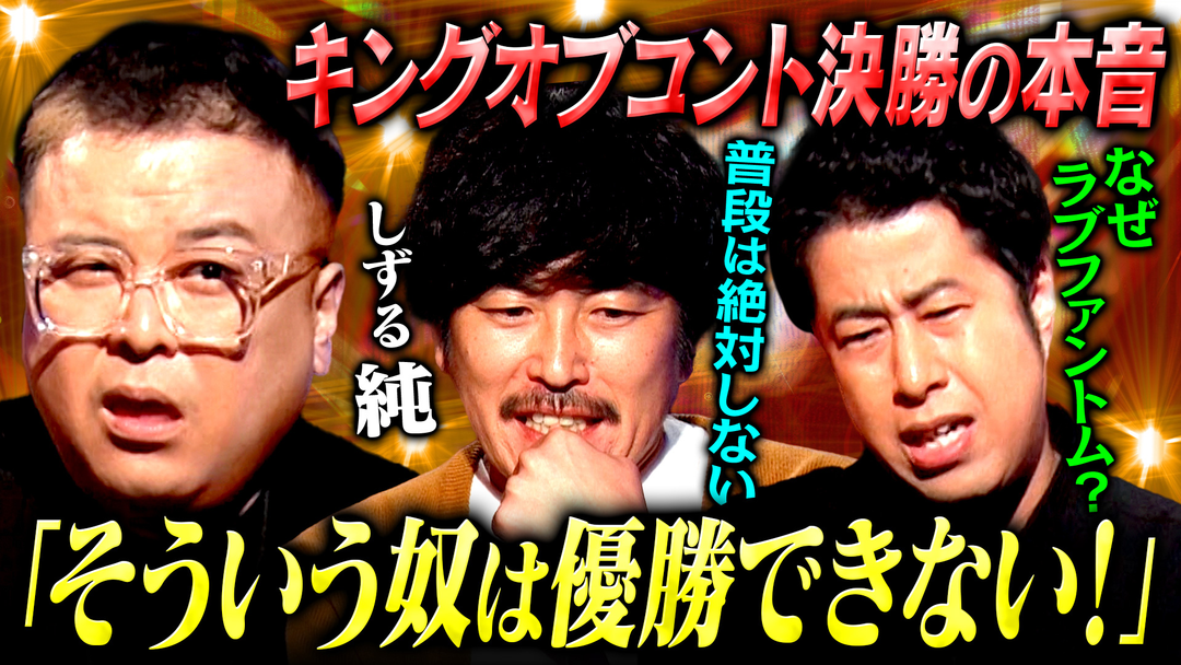 耳の穴かっぽじって聞け！ 【裏側】しずる純が綴る「KOC 決勝の日記」運命だった！？9年ぶりに返り咲いた決勝の舞台で溢れた様々な感情を語り尽くす！