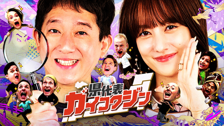 県代表ガイコクジン
