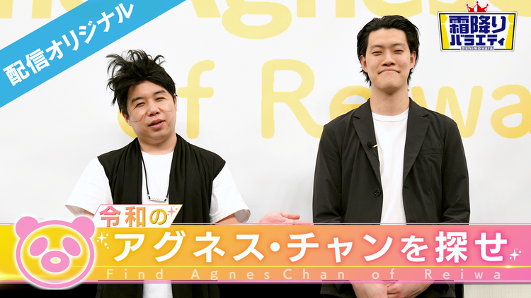 令和のアグネス チャンを探せ 完全版 Telasa テラサ バラエティ 音楽の見逃し配信 動画が見放題 令和のアグネス チャンを探せ 完全版 Telasa テラサ バラエティ 音楽の見逃し配信 動画が見放題