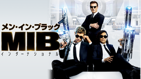 【予告編】メン・イン・ブラック:インターナショナル
