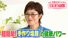 有働由美子の健康案内人！ 手作り塩麹で減塩