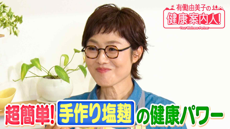 有働由美子の健康案内人! 手作り塩麹で減塩
