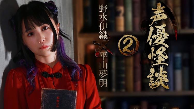 声優怪談 2 野水伊織 平山夢明 Telasa テラサ その他の見逃し配信 動画が見放題