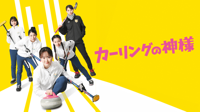 カーリングの神様