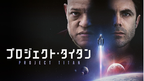 プロジェクト・タイタン／吹替