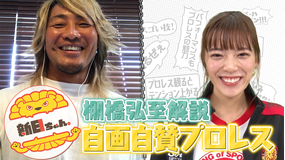 新日ちゃん。 第2試合 俺のココを見て!自画自賛プロレス~棚橋弘至編~(2020/10/16放送分)